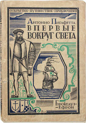 Пигафетта А.Ф. Впервые вокруг света. (Путешествие Магеллана) / ил. и обл. работы С.М. Пожарского. Л., 1928.